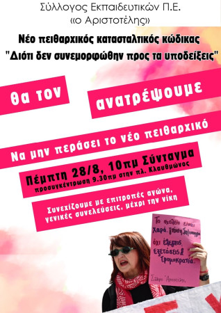 Αριστοτέλης: Πέμπτη 28/8 -μέρα ψήφισης στην Ολομέλεια της Βουλής 24ωρη απεργία, προσυγκέντρωση πλ. Κλαυθμώνος 9:30πμ και συγκέντρωση 10πμ, Σύνταγμa
